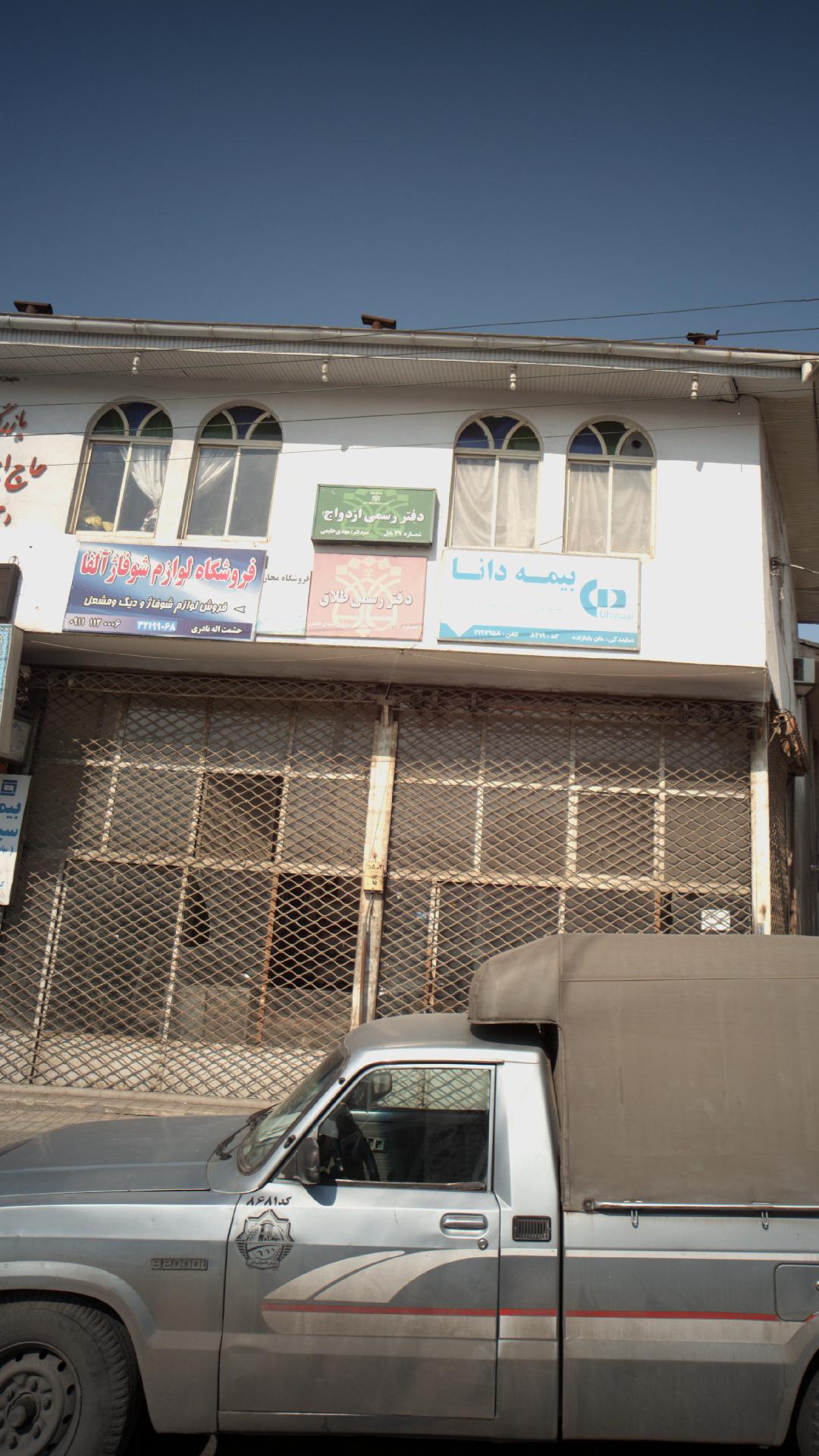 دفتر رسمی ازدواج شماره ۳۹ بابل 