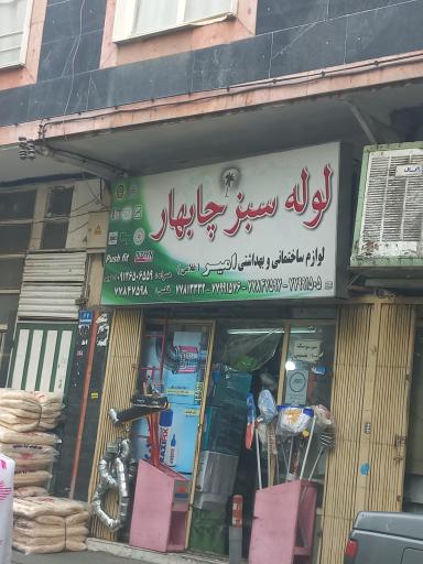 لوازم ساختمانی بهداشتی امیر