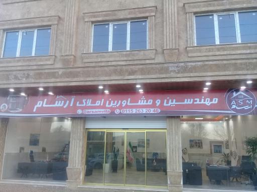 مشاورین و مهندسین آرسام