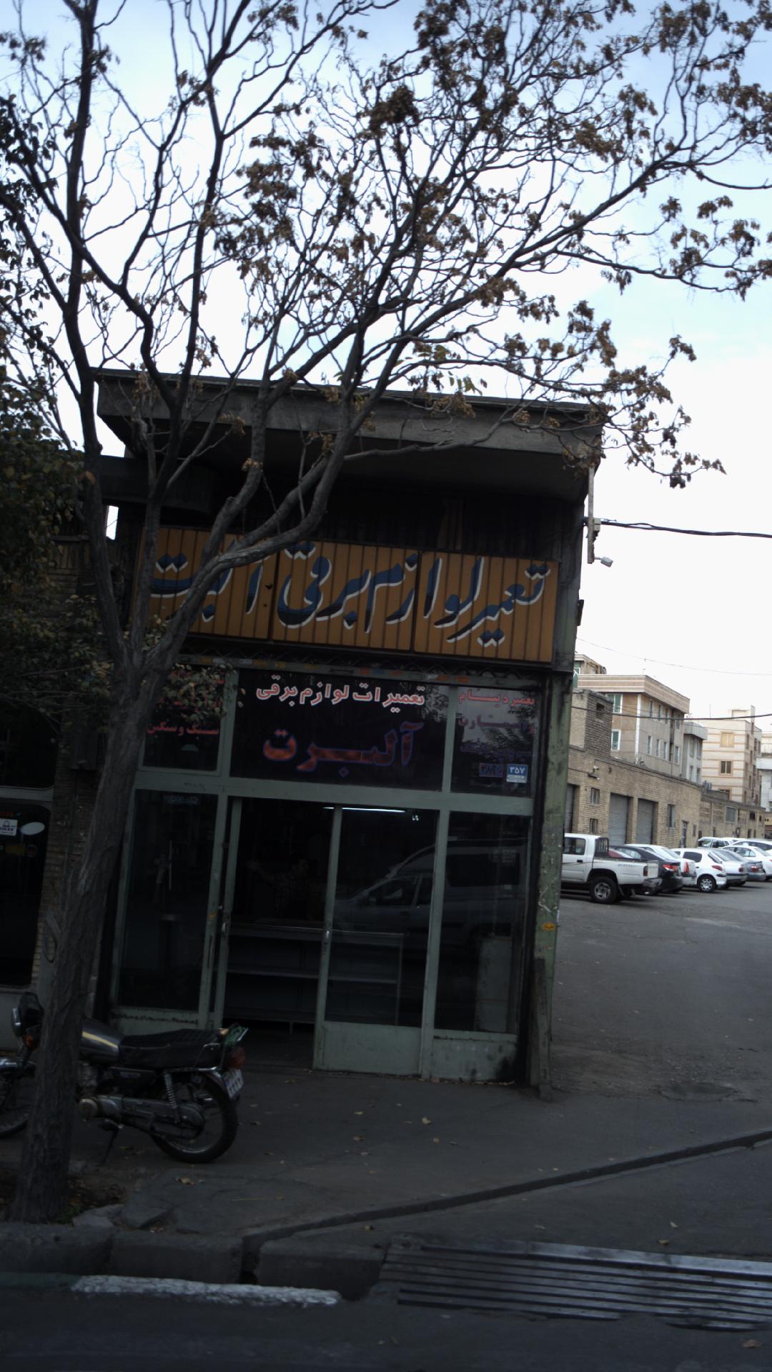تعمیر لوازم برقی آلبرت