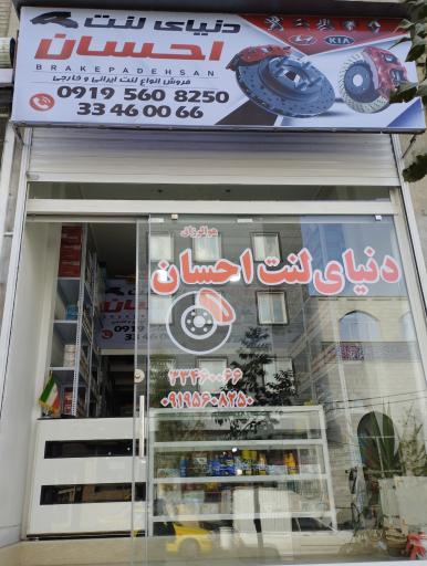 دنیای لنت احسان