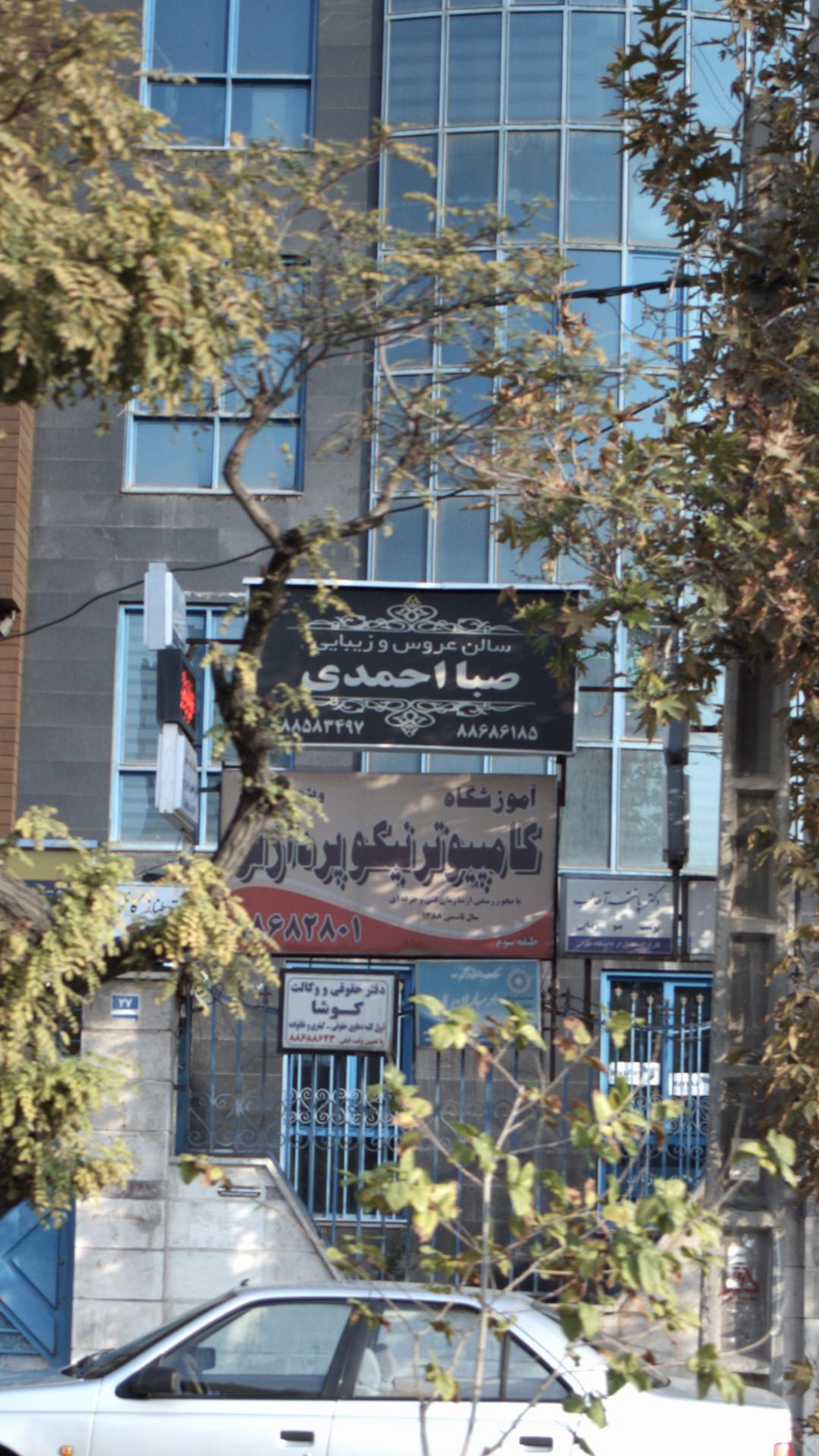 سالن عروس و زیبایی صبا احمدی