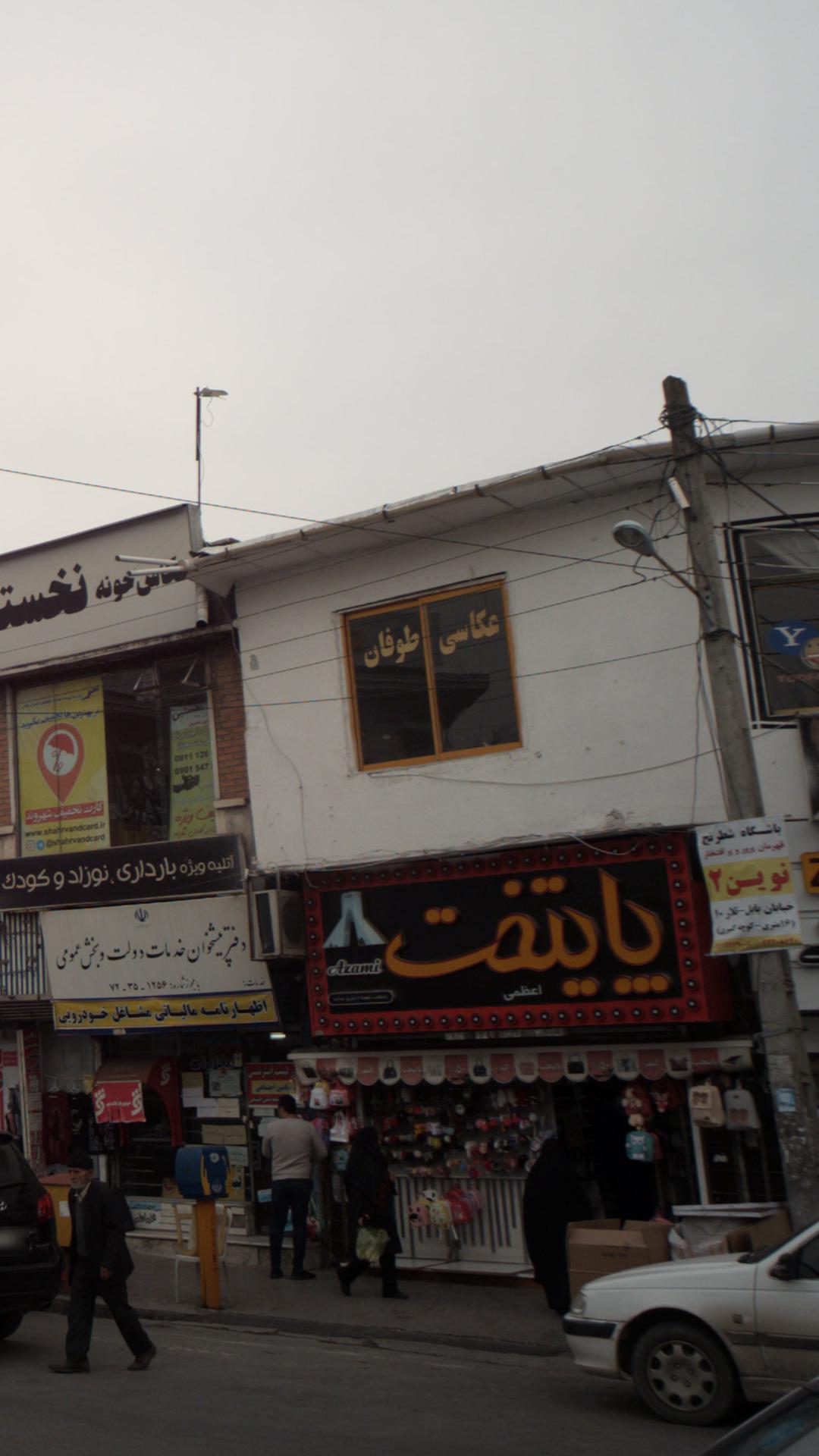 عکاسی و لابراتور شاهین
