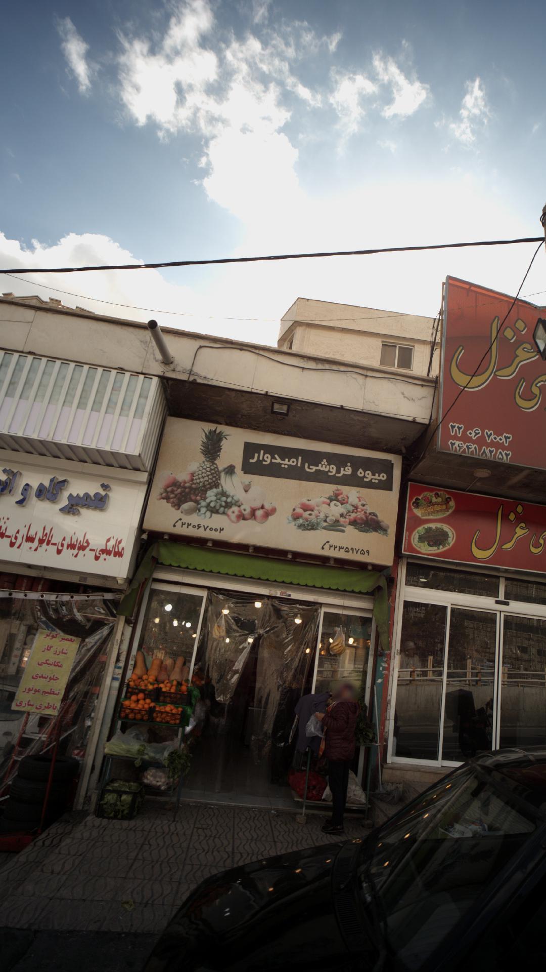 میوه فروشی امیدوار