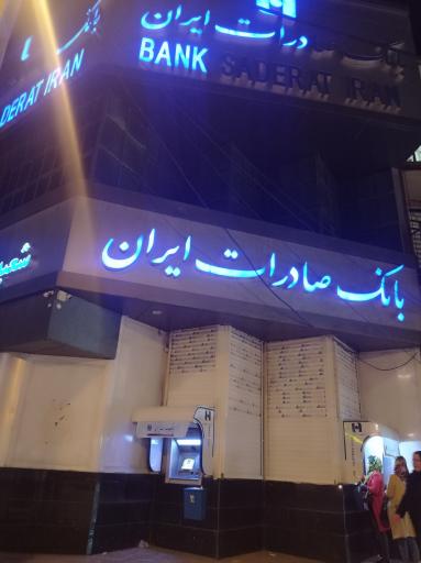 بانک صادرات شعبه شهرستان روانسر