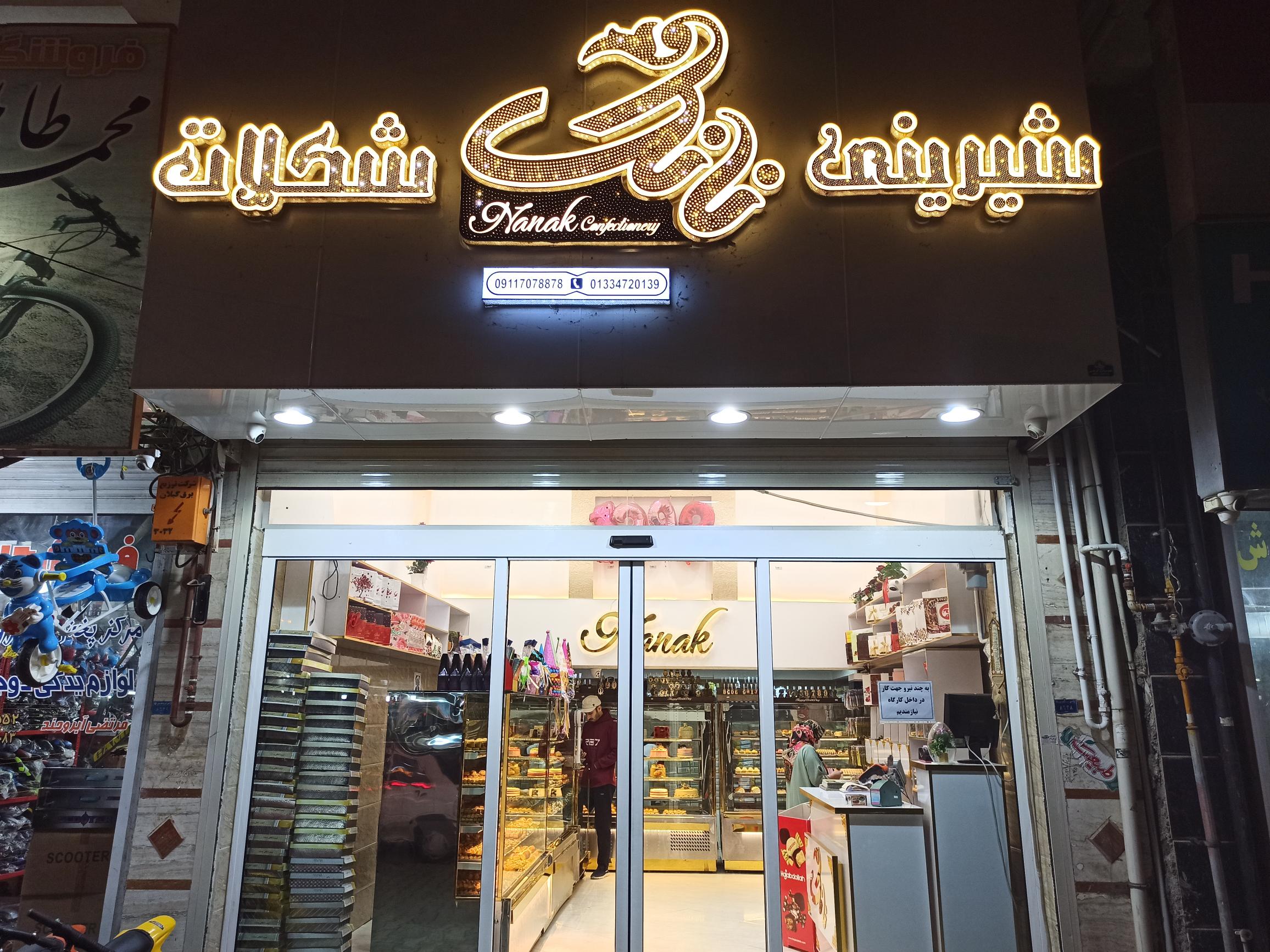 شیرینی نانک