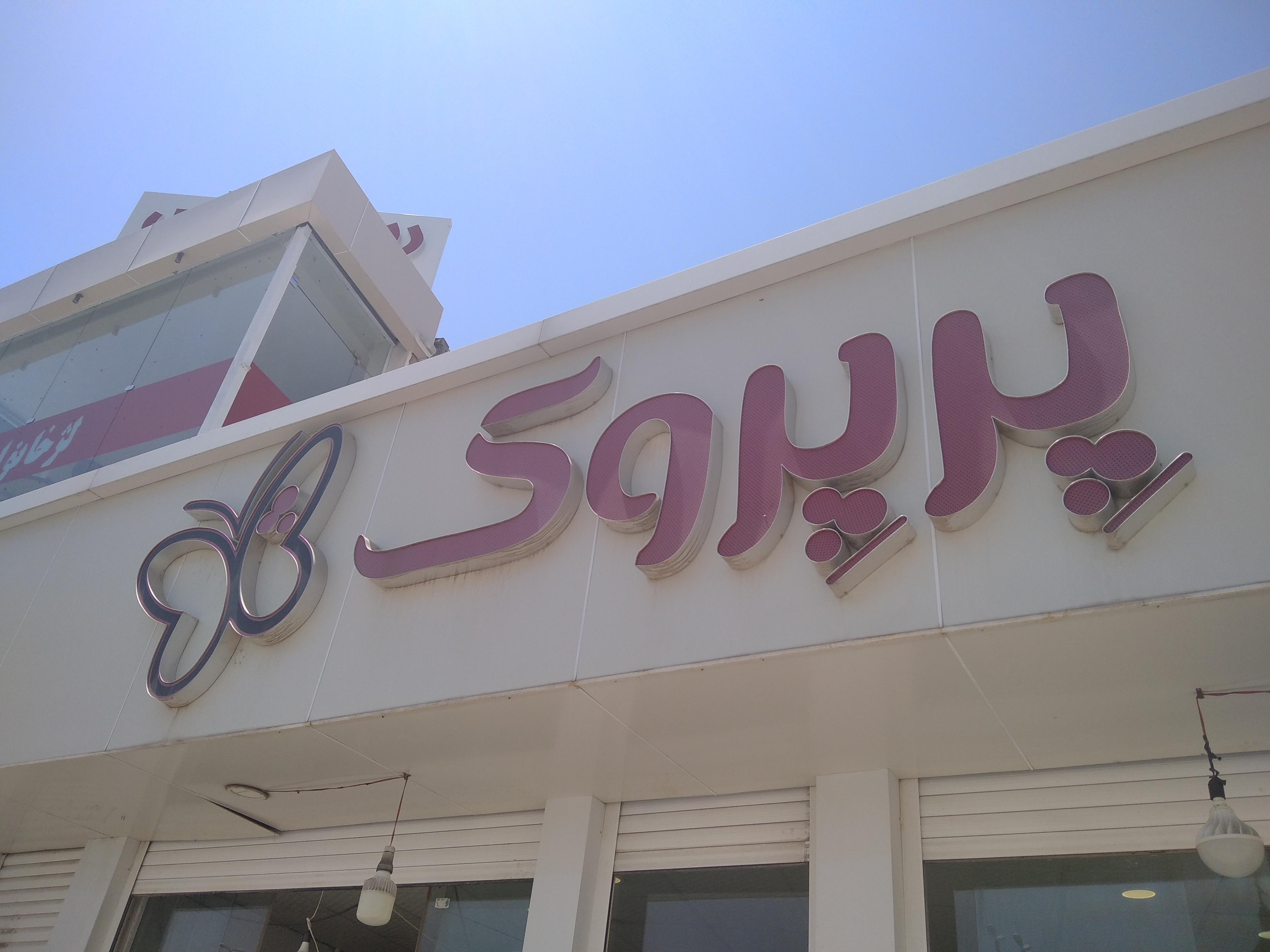 رستوران پرپروک