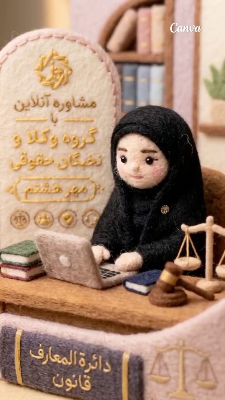 دفتر وکالت گروه وکلای مهر هشتم (ع)