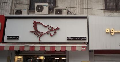 عکاسی و لابراتور شاهین