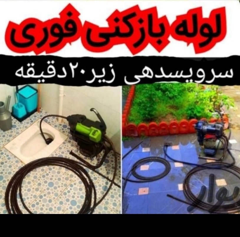 لوله بازکنی حسین