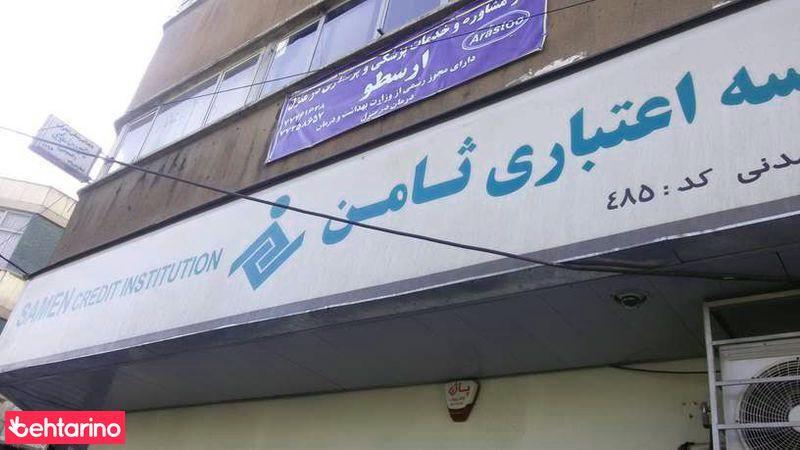 موسسه اعتباری ثامن شعبه وحیدیه