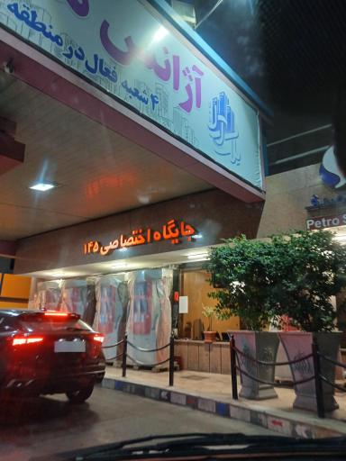 پمپ بنزین 145(یوسف آباد)