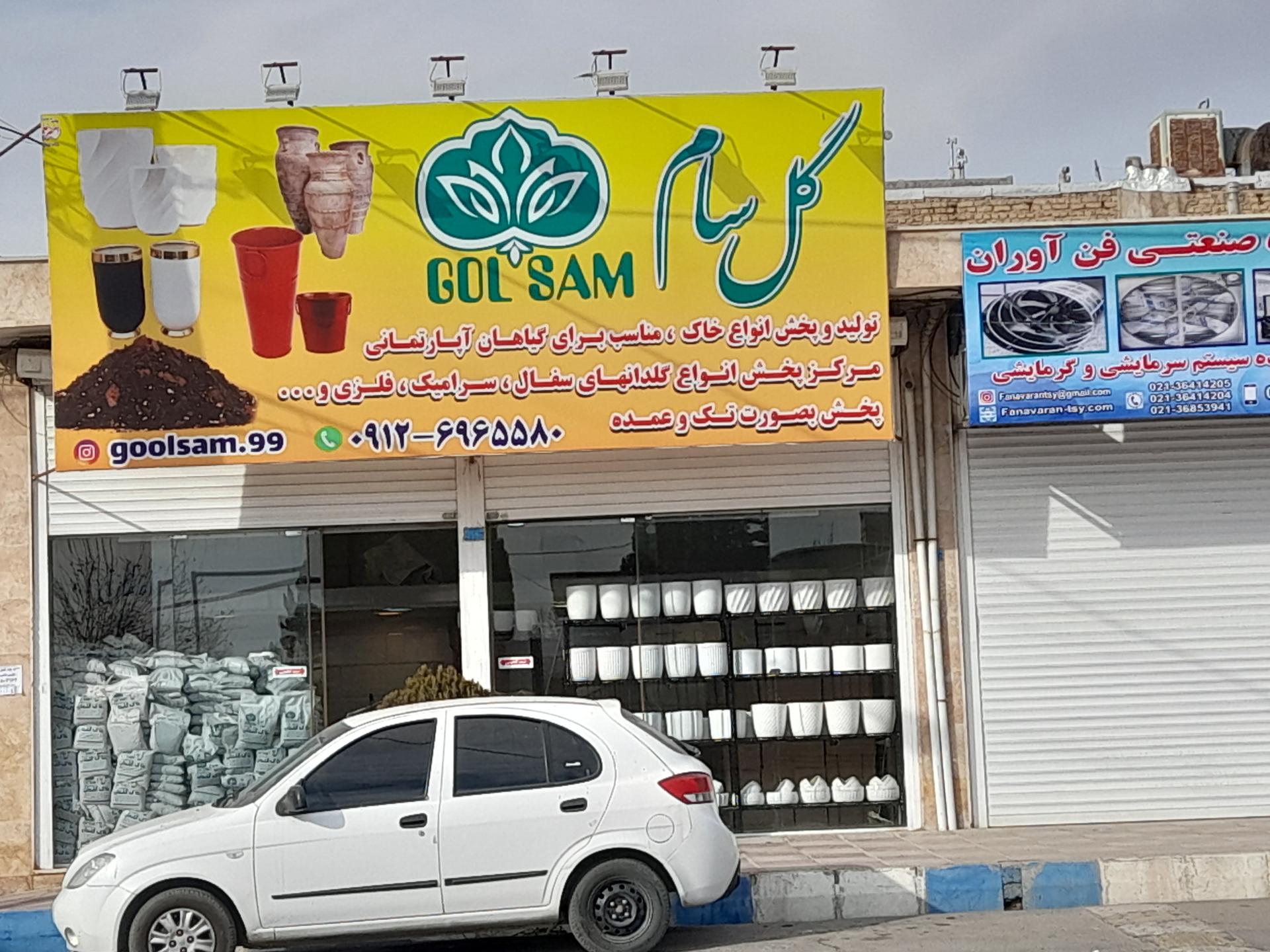 گل و گیاه شایان