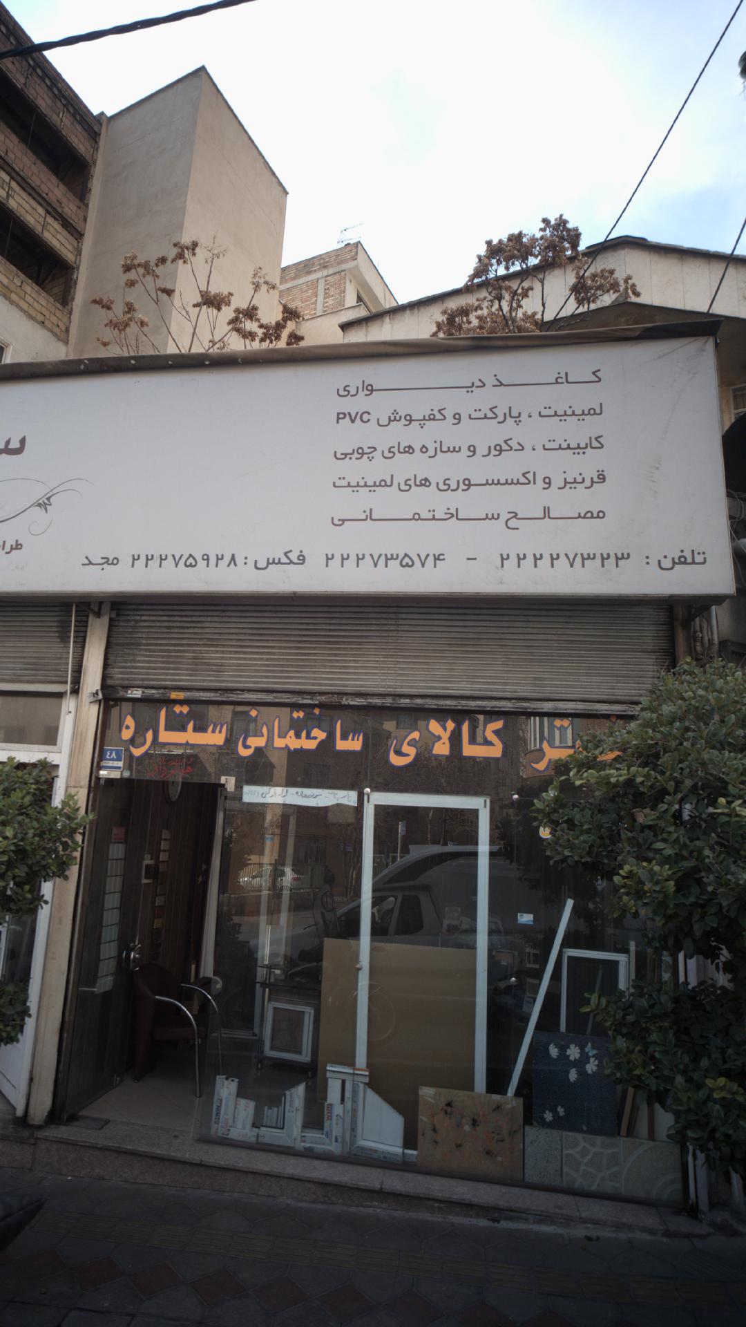دفتر کالای ساختمانی ستاره