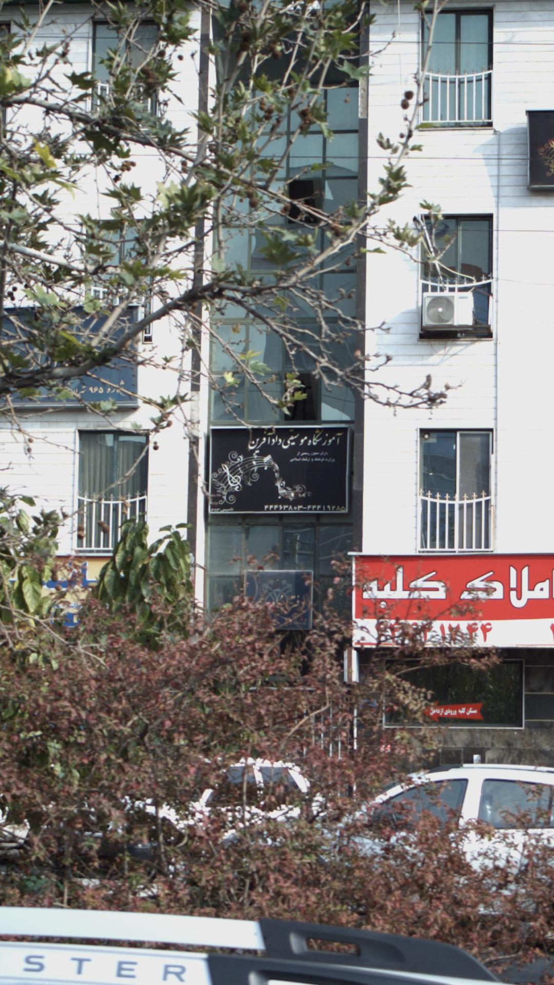 آموزشگاه موسیقی داد آفرین