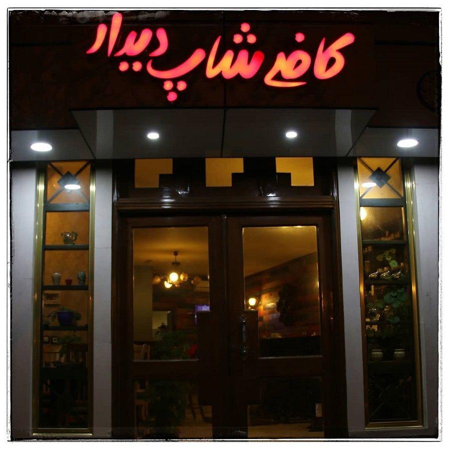 کافه دیدار(مشکین شهر-اردبیل )