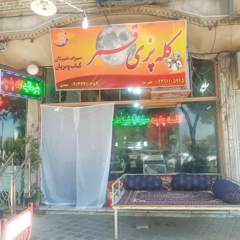 کله پزی وکباب و بریان قمر
