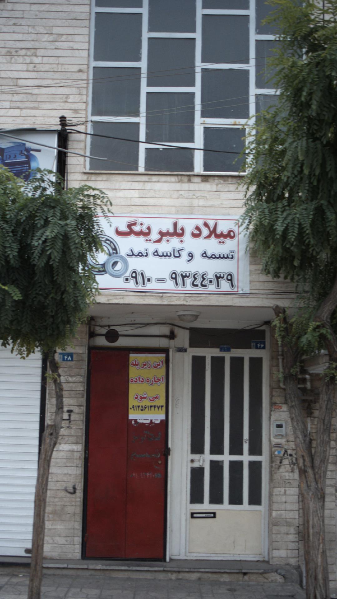 میلاد بلبرینگ