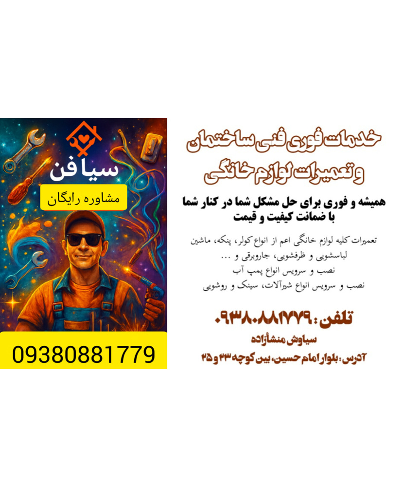 تعمیر لوازم خانگی  ابزار برقی(( سیافن))