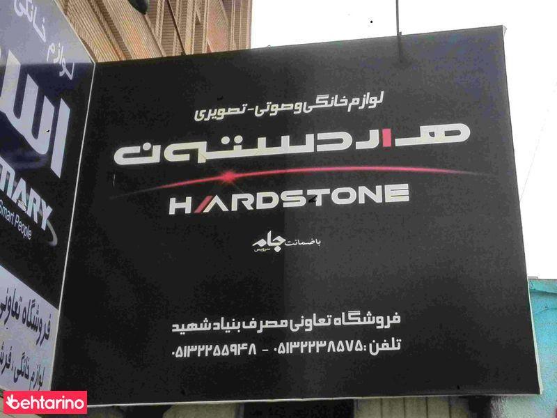 فروشگاه لوازم خانگی بنیاد شهید