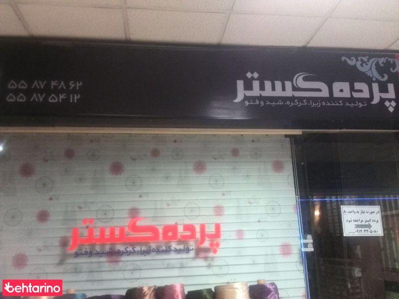پرده گستر