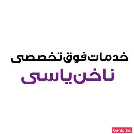 خدمات ناخن یاسی