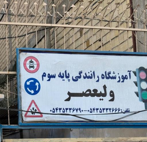 آموزشگاه رانندگی ولیعصر