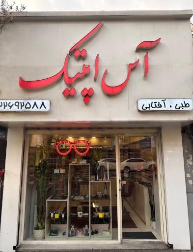عینک آس اپتیک