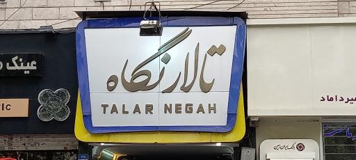 تالار نگاه