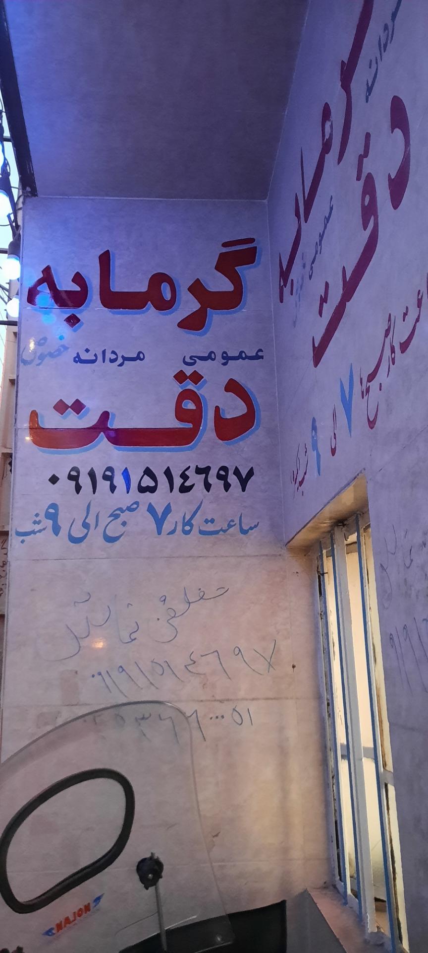 گرمابه فرهنگ     خصوصی   عمومی   