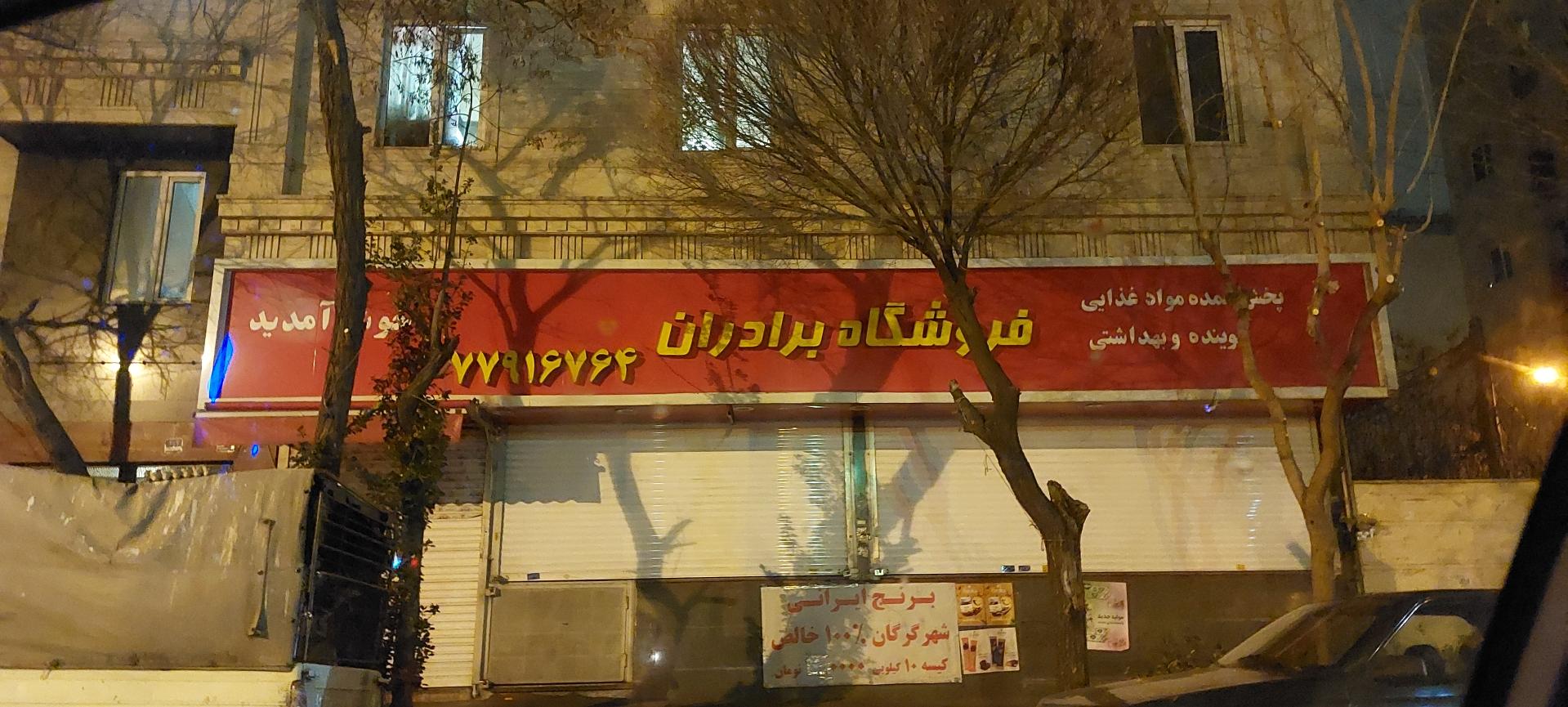 فروشگاه موادغذایی برادران غفوری