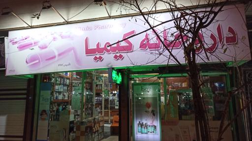 داروخانه کیمیا