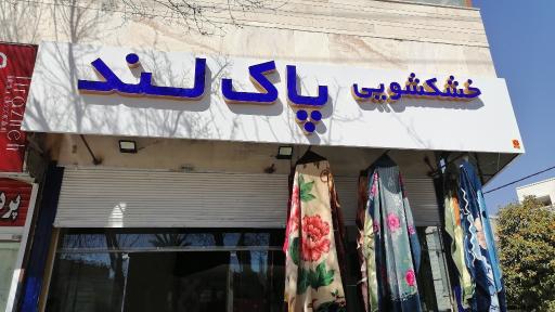خشک شویی پاک لند