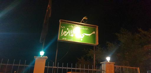 مسجد فاطمه الزهرا س