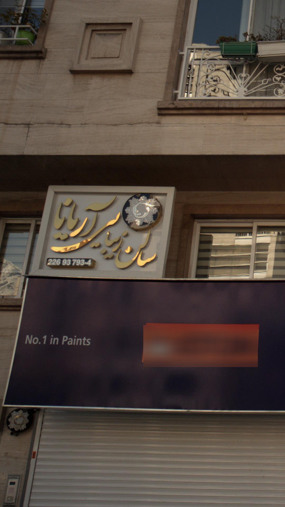 سالن زیبایی اریانا