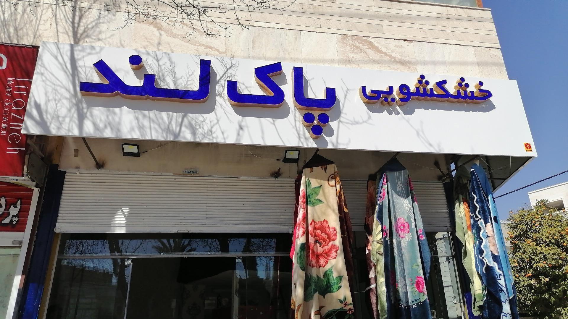 خشک شویی پاک لند