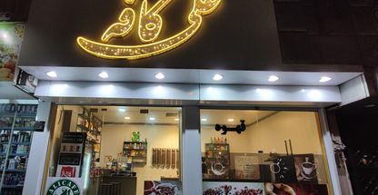 علی کافه