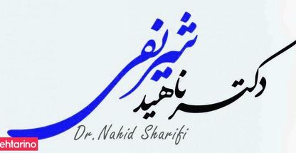 دکتر شریفی