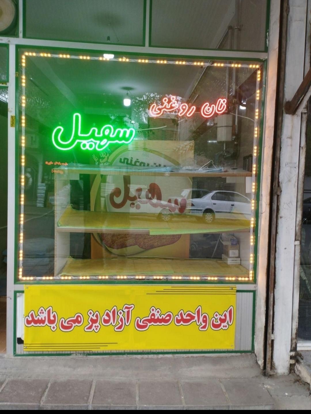 نان روغنی سهیل