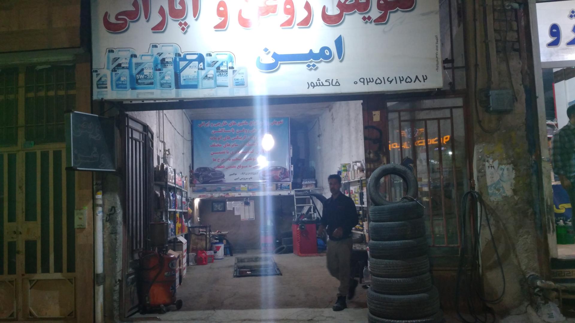 تعویض روغن و اپاراتی سامیار
