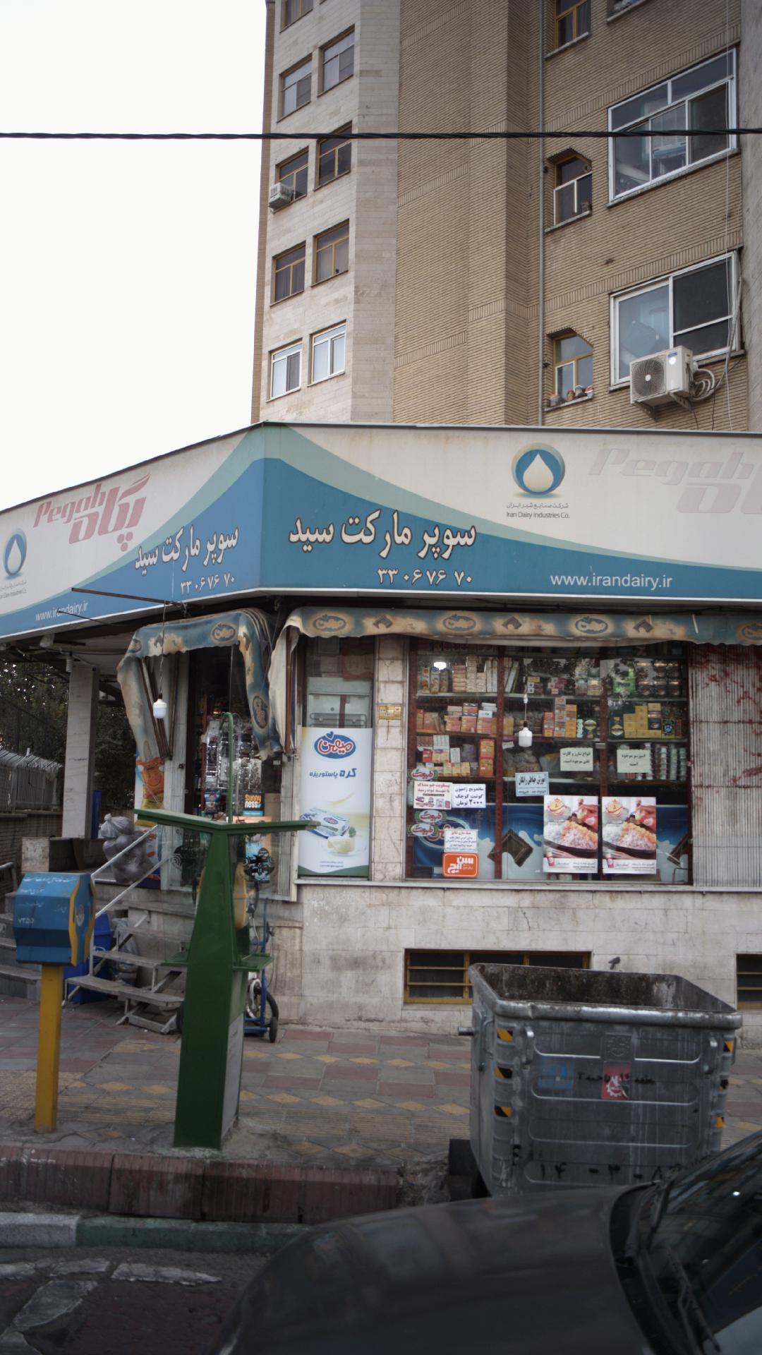 سوپرمارکت سید