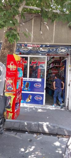 سوپرمارکت ولیعصر(عج)