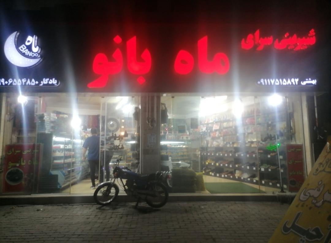 قنادی ویلا