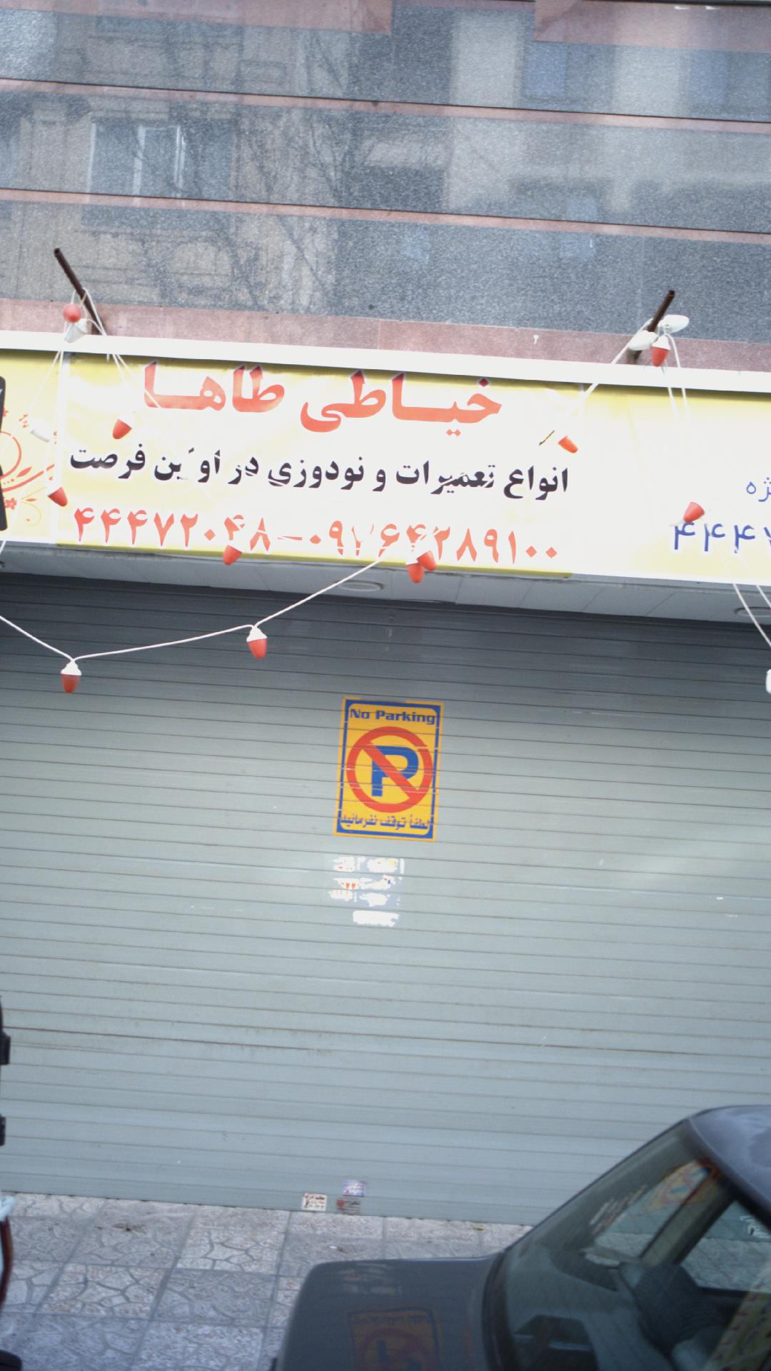 خیاطی طاها
