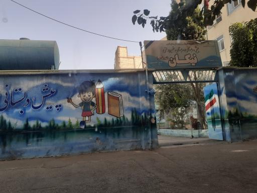 دبستان غیر دولتی نیکان