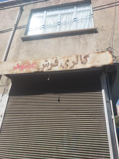 گالری فرش مشهد