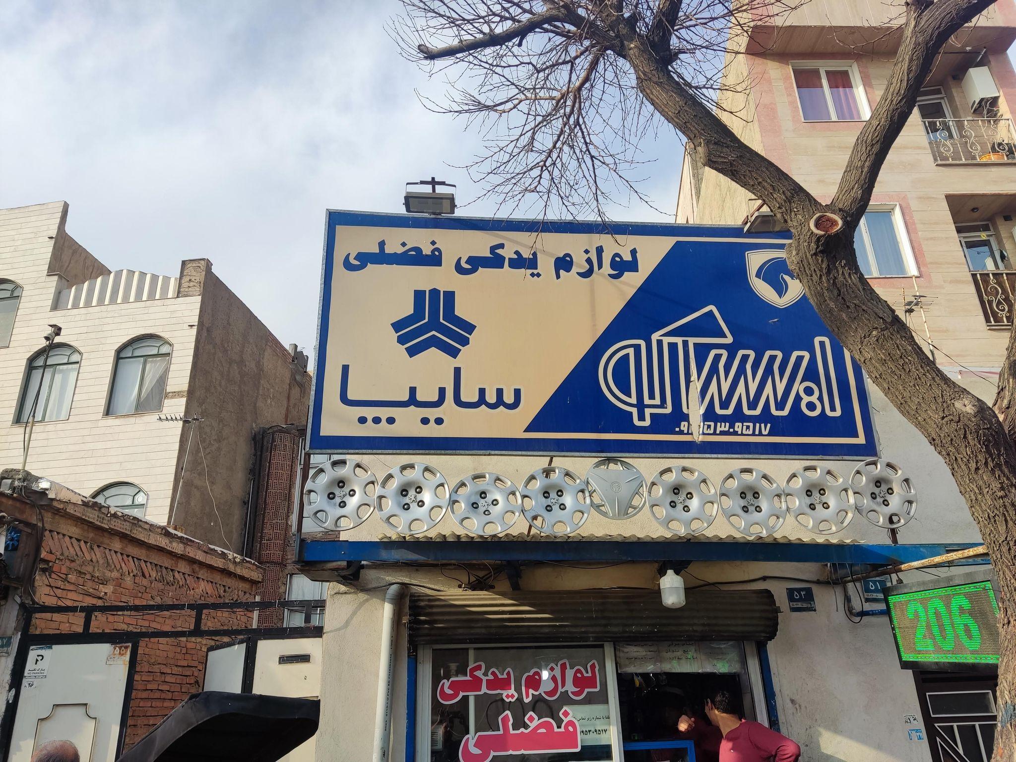 لوازم یدکی فضلی