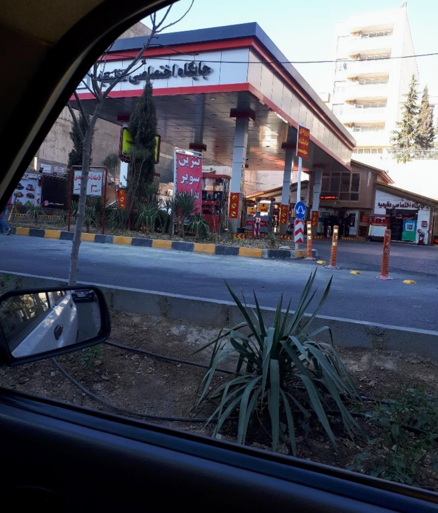 پمپ بنزین عظیمیه