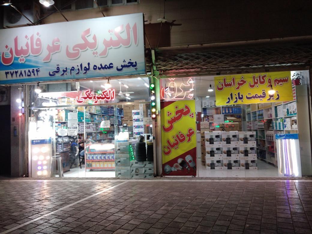 الکتریکی عرفانیان