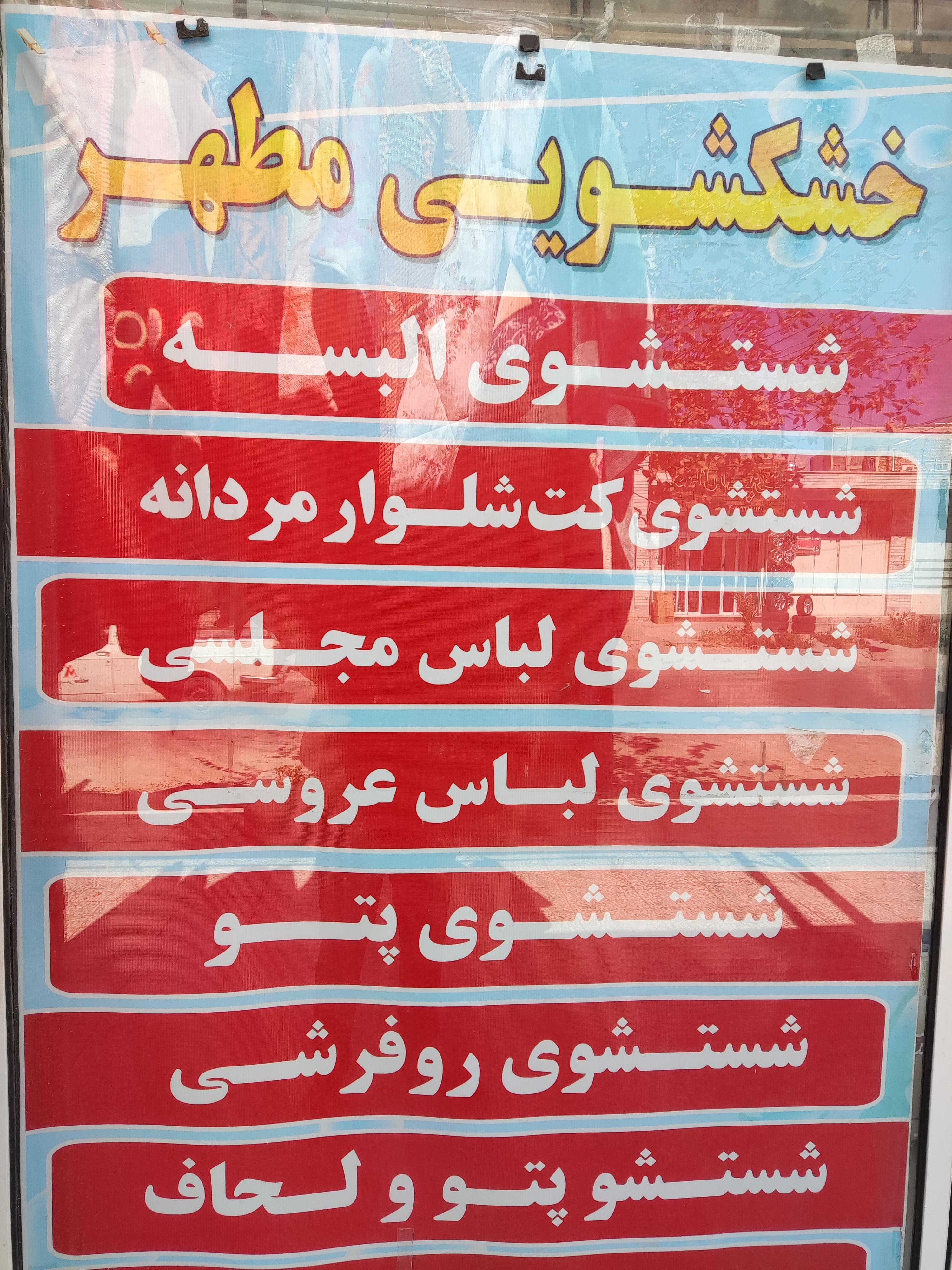 خشکشویی مطهر